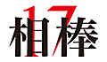 17_logo_2