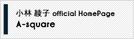 小林 綾子 official HomePage A-square