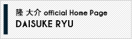 隆 大介 official Home Page DAISUKE RYU